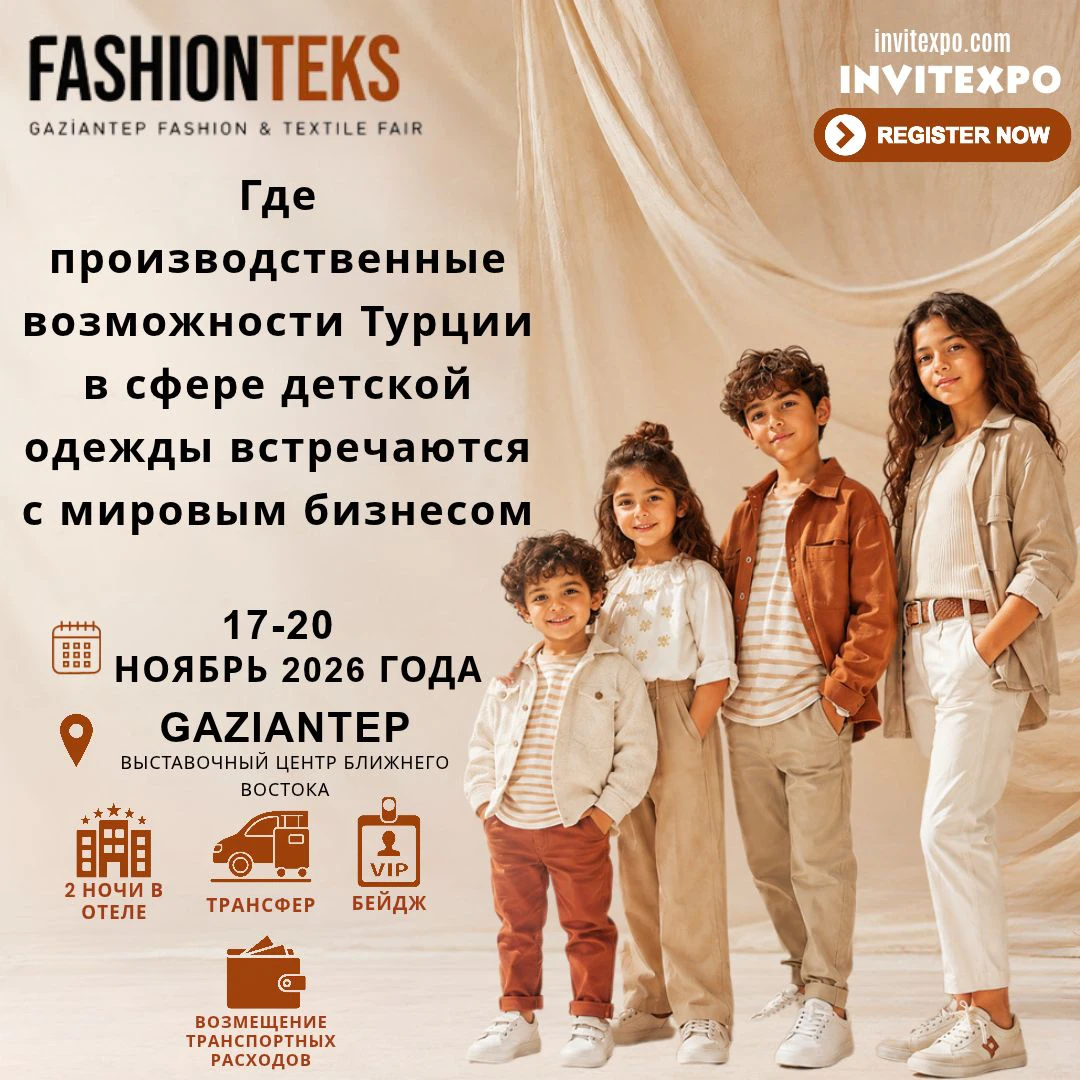 FASHIONTEX ГАЗИАНТЕП — ЯРМАРКА МОДЫ И ТЕКСТИЛЯ